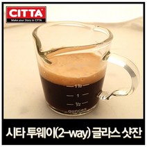 시타 투웨이 핸드 에스프레소 샷잔, 1개