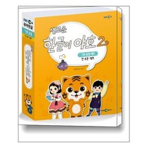 새로운 한글이 야호 2 기본음절 세트 - 전8권 (워크북 1~4권 + 쓰기놀이터 1~4권 + 기본음절표) / EBS미디어(주)