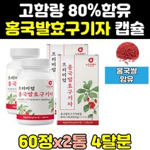 고함량 홍국 균 쌀 빨간쌀 발효 구기자 분말 정 2통 효능 가루 프리미엄 효과 홈쇼핑 캡슐 고농축