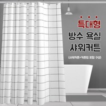예홈 특대 방수 욕실 샤워 커튼 커텐 커튼봉 가리개 가림막, 1개, 화이트계열