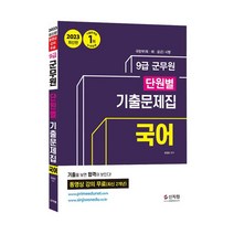 2023 에듀윌 7 9급공무원 단원별 기출 예상 문제집 행정학