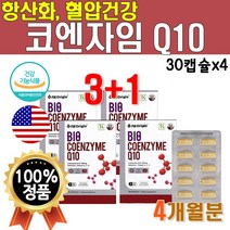 코큐탠 코엔자이 큐텐 코큐테 Q10 혈압 건강 시너지 비타민 높은 맥스 프리미엄 고급 코엔자임 코큐텐 맥스 플러스 밸런스 코앤자임 4개 약 4개월 4박스 대용량 120 캡슐 영양제