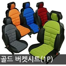 골드 파트라 버켓시트커버(1P)/온열방석 겨울시트, 상세페이지 참조