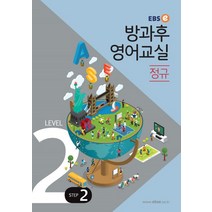 EBSe 방과후 영어교실 정규 Level 2 Step 2, EBS한국교육방송공사