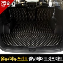 카이만 [올뉴&더뉴쏘렌토] 퀄팅 레더 트렁크매트 7인승, 7인승-브라운, 기아 올뉴&더뉴쏘렌토