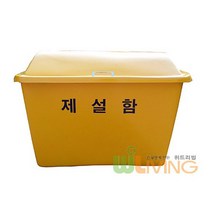 위드리빙 제설도구함 FRP 단문형 AF형 소 WL-2227, 상세설명 참조