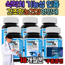 루테인 권장량 눈흰자 노란색 눈건조할때 루테인