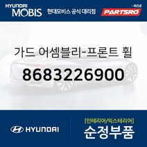 앞바퀴 머드가드(흙받이) 우측 (8683226900)-현대모비스 부품 공식대리점 온라인쇼핑몰 파츠로 싼타페