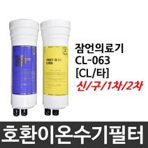 잠언의료기 CL-063 호환 CL(타) 이온수기필터, 1차필터, 신형
