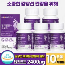 식약청인증 요오드 아이오딘 갑상선 영양제 정제 갑상선 건강 멀티 요오드 아연 면역기능 비타민 샐렌 요오드화 칼륨 갑상선 호르몬 합성에 필요한 요오드 (+사은품 증정), 60정 x 5통 (10개월분)