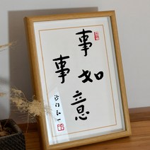 인테리어 액자 홍일법사 장악 복각 서예 격려 기뻐다 그림 탁상 A스윙 대 선물 사무실 수반 3182040526, 하는일마다뜻대로되다.글쓰기아트복각(안경테_화심)