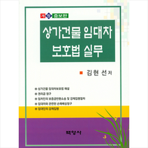 상가건물 임대차보호법 실무 개정증보판 양장, 백영사