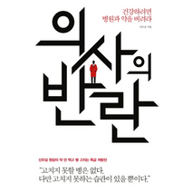 의사의 반란 건강하려면 병원과 약을 버려라, 상품명