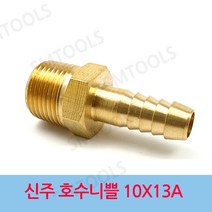 신주 호스니플 10 X 13A 호수 니블, 1개