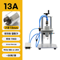 캡핑기 유리병 진공 포장기 실링기 마찰식 밀봉기, 반자동(직경13mm)