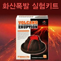 과학화산폭발 실험키트-ZHA과학교구.과학키트.실험실습