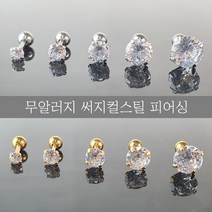무알러지 써지컬스틸 피어싱 큐빅 볼 귀걸이