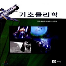 새책-스테이책터 [기초 물리학] --북스힐-기초물리학교재편찬위원회 엮음, 기초 물리학
