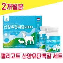 네덜란드 퀄리고트 산양유 단백질 30 정 2병 물과함께 사양유 상양유 산야유 담백질 프로테인 프로틴 해썹 haccp 인증 BCAA 밀크칼슘 미셀라 베타 카제인 분리 유청 단백 선물, 2개월분 - 다니마켓