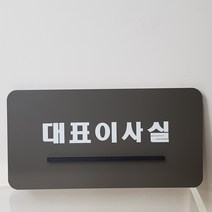 아크릴 표지판 대표이사실 알림판 안내판 부착형 디자인문패 주문제작, 그레이