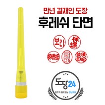 만년결재인 만년인 결재도장 만년스탬프 결제 양면 단면, B 후레쉬 만년결재인 단면 - 노랑 B03