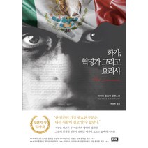 화가 혁명가 그리고 요리사:바버라 킹솔버 장편소설, RHK 두앤비컨텐츠, 바버라 킹솔버 저/권경희 역