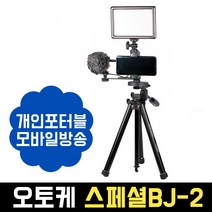 오토케 스페셜BJ 모바일방송 풀패키지 (스마트폰 삼각대 홀더 마이크 조명) 개인방송장비, 스페셜BJ-2 패키지