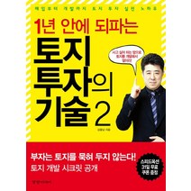 1년 안에 되파는 토지 투자의 기술 2:매입에서 개발까지 토지 투자 실전 노하우, 경향미디어, 김용남