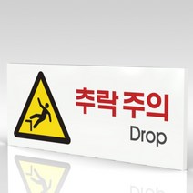 심플사인 WPR106 추락주의 낭떨어지주의 안내판 표지판 표시판 표찰 팻말 명판 주의 경고, 22.5*9cm 포맥스
