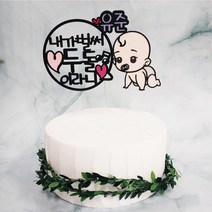 [무료배송]써니토퍼 내가벌써 50일 100일 첫돌토퍼 생일토퍼 토퍼주문 토퍼제작, 남아