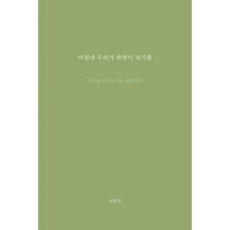 [CD] 김현창 - 마침내 우리가 화원이 되기를