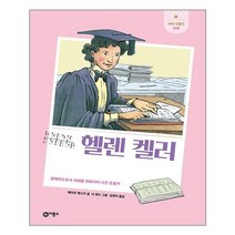 헬렌 켈러(개정판)(새싹 인물전 18)(양장본 HardCover) / 비룡소, 비룡소(도)
