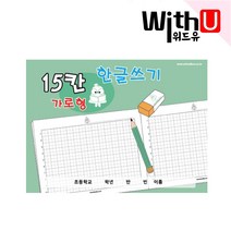 15칸 가로형 한글쓰기 받아쓰기 공책 노트 글씨연습 초등노트