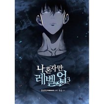 나 혼자만 레벨업 3(만화), 장성락(REDICE STUDIO)(저),디앤씨웹툰비즈, 디앤씨웹툰비즈