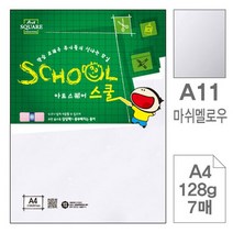 삼원)아트스퀘어 스쿨(A11.마쉬멜로우 A4 128g 7매)