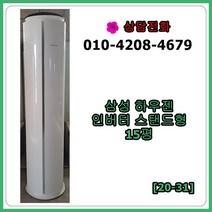 [중고 에어컨] 삼성 인버터 스탠드 에어컨 15평 [20-31]