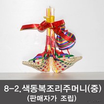 [8 색동복조리+주머니] 전통공예품 전통복조리, 8-2 색동복조리+주머니(판매자조립)