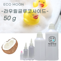 에코문 라우릴글루코사이드-50g/ 천연 계면활성제