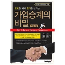 [개똥이네][중고-상] 가업승계의 비밀