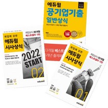 취업에 강한 에듀윌 시사상식2022년 2월호+1월호+공기업기출 일반상식 [전3권]