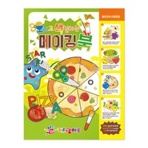 나sks1t1_오색 메이킹북 어린이미술 킹북 놀이 색칠공부 오리기 물감 만들기책 그림그리기 그리기♥cleann, ♥cleann!!, ♥Good-Life!!