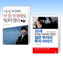 (세트) 서른 살 청년백수 부동산경매로 50억 벌다 + 35세 아파트 200채 사들인 젊은 부자의 투자이야기 (전2권)