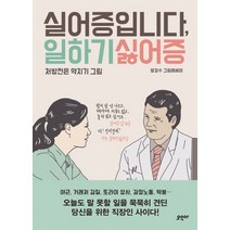 실어증입니다 일하기싫어증:처방전은 약치기 그림 | 양경수 그림에세이, 오우아