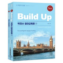 [박문각] New Build-up 박현수 영어교육론 2 (박현수) (마스크제공), 단품
