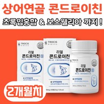 콘드로이친 마그네슘 히알루론산 고순도 상어연골 효소처리 60정x2박스 콘드로이틴 홍합가루 콘트로이친 고함량 관절 콘드라친 가루 고함량 흡수율이높은 저분자 콘드라이친, 2박스