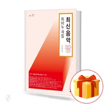 최신음악 짱 피아노곡집 37 the latest collection of great piano pieces 피아노 연주곡집
