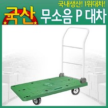 대차 무소음P대차중 손수레 구루마 리어카 운반