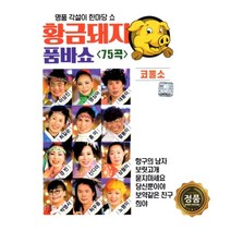 USB 트로트 음반 노래 가요 카페 발라드 옛노래 관광용 모음 2탄, USB 황금돼지 품바쇼 75곡