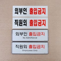 매장 가게 외부인 출입금지 안내 표지판 상가, 아크릴 외부인