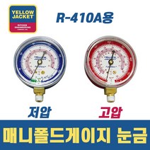 옐로우자켓 R-410A 매니폴드 게이지 눈금 49035 고압/ 49036 저압, 저압(49036)